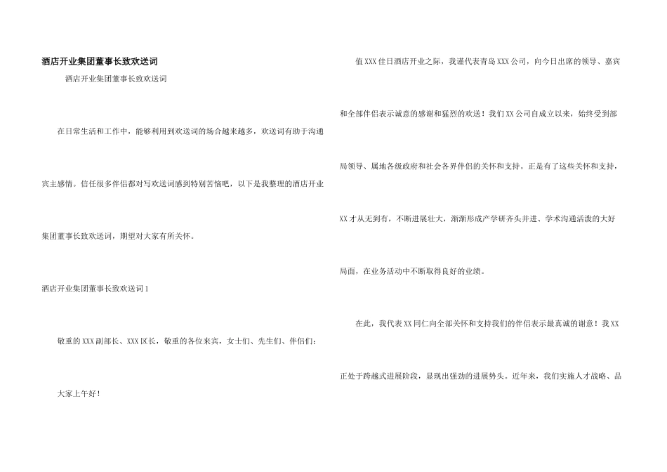 酒店开业集团董事长致欢迎词_第1页