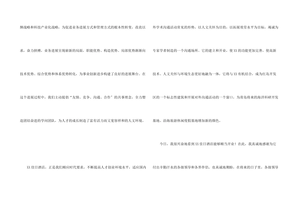酒店开业集团董事长致欢迎词_第2页