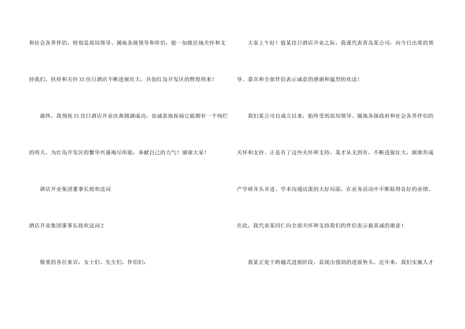 酒店开业集团董事长致欢迎词_第3页
