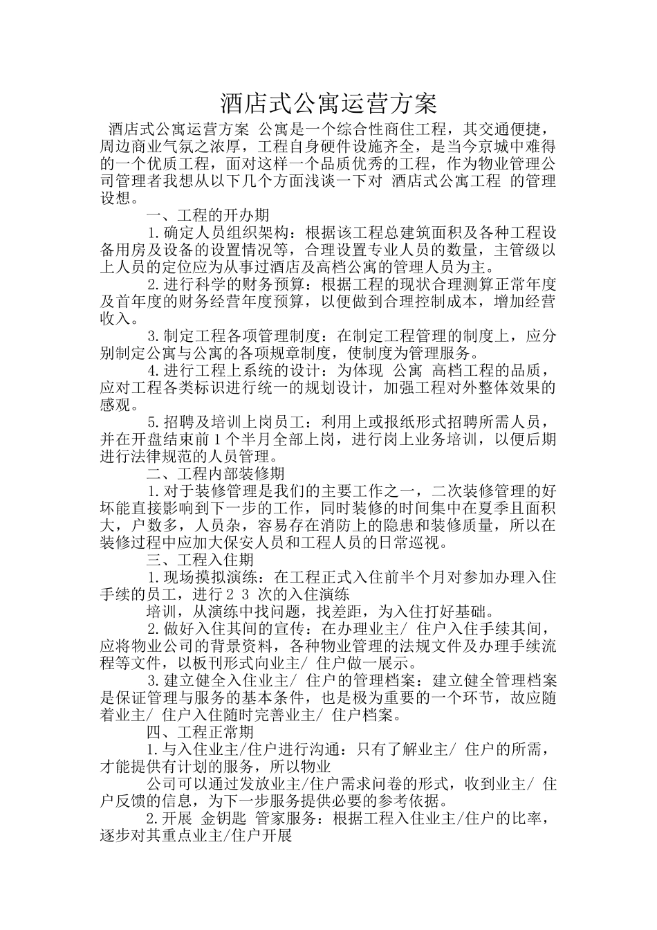 酒店式公寓运营方案_第1页