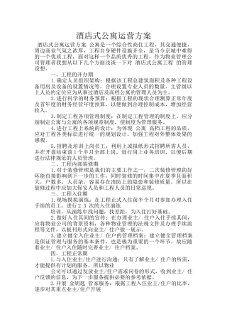 酒店式公寓运营方案