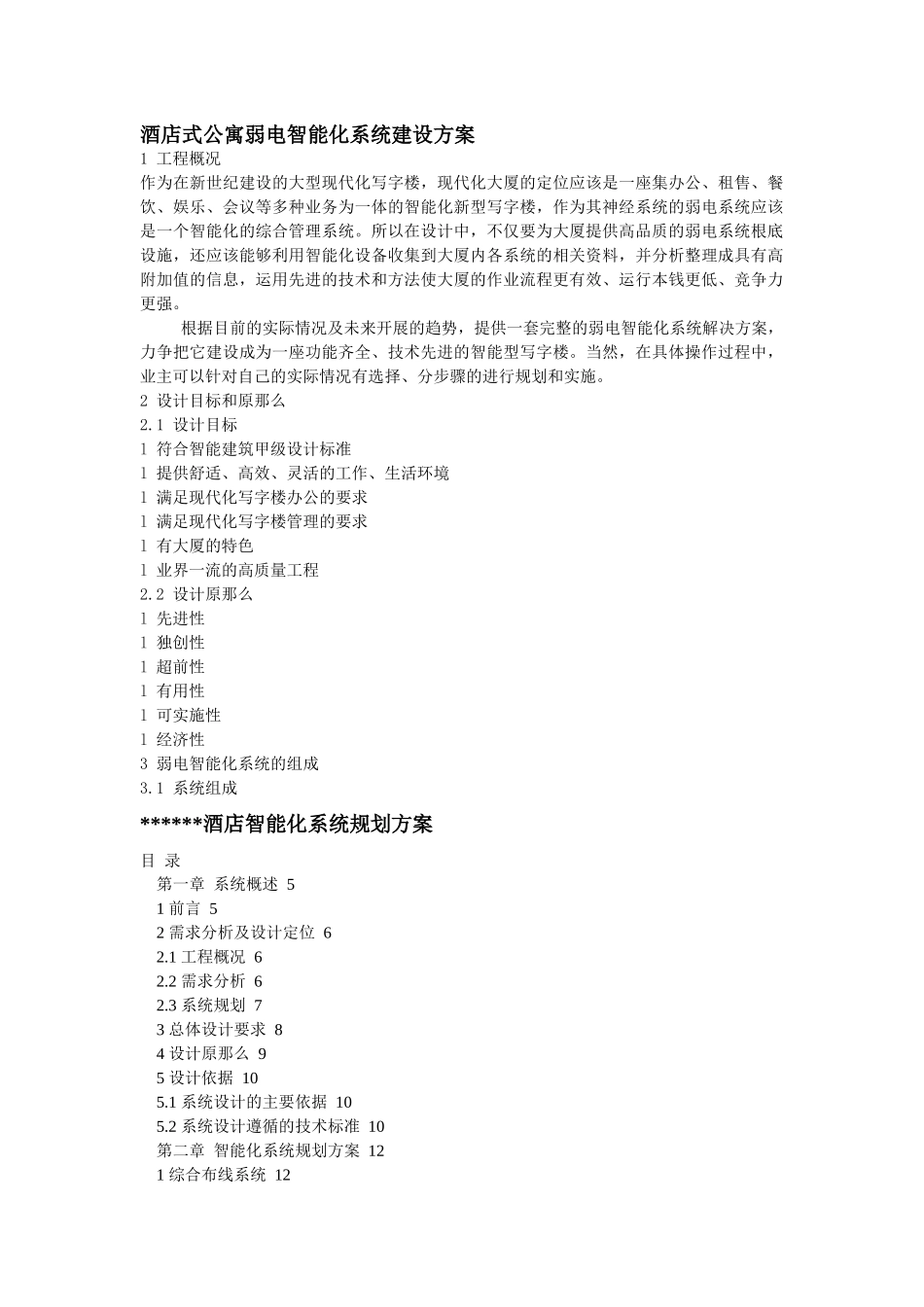 酒店式公寓弱电智能化系统建设方案_第1页