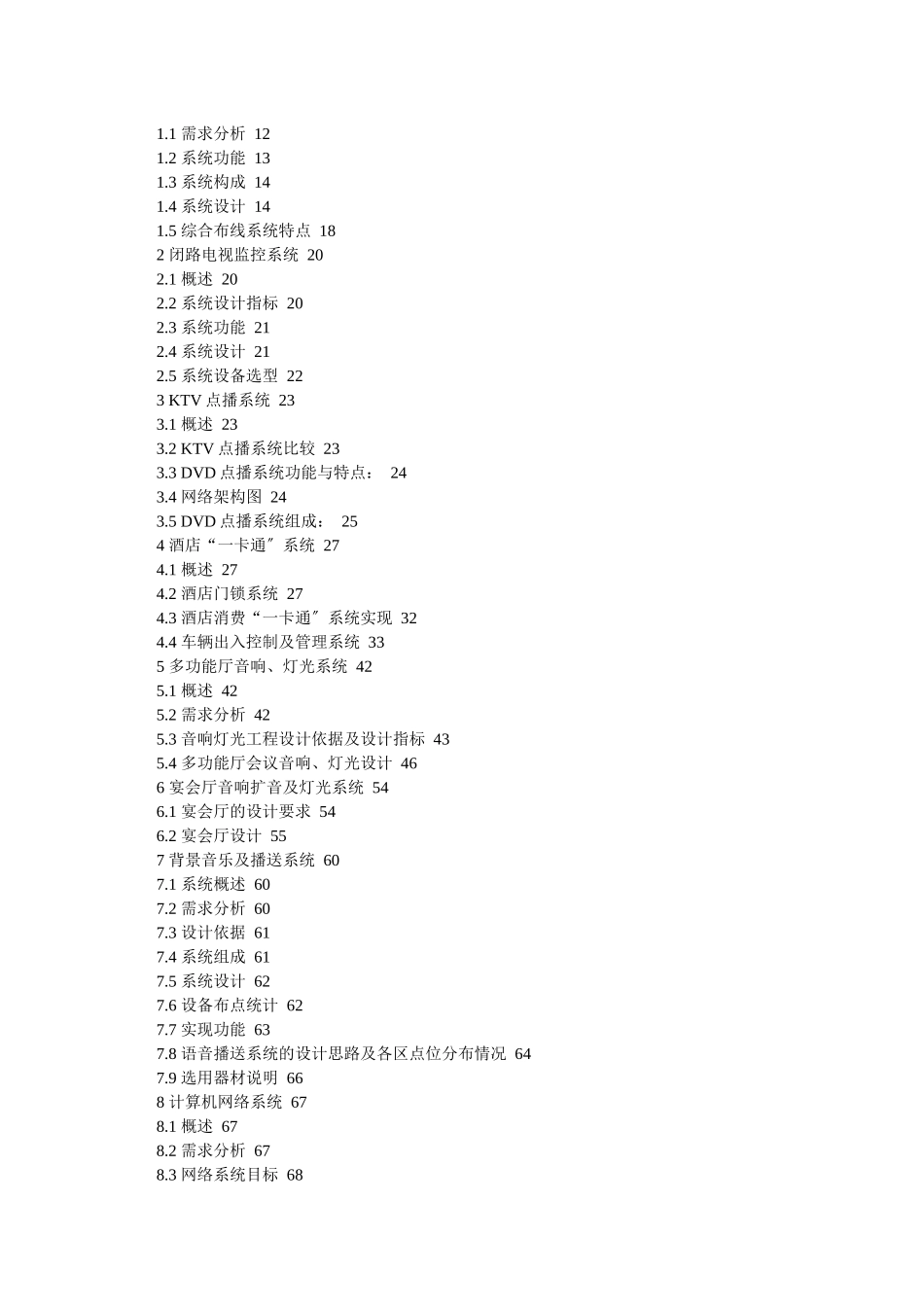 酒店式公寓弱电智能化系统建设方案_第2页