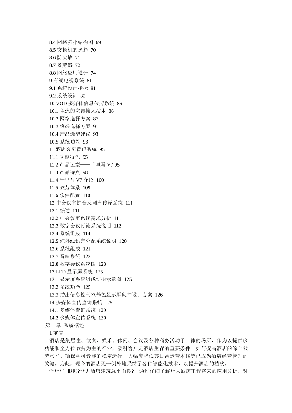 酒店式公寓弱电智能化系统建设方案_第3页