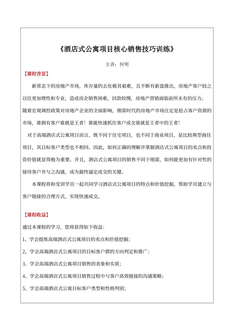 酒店式公寓项目核心销售技巧训练_第1页