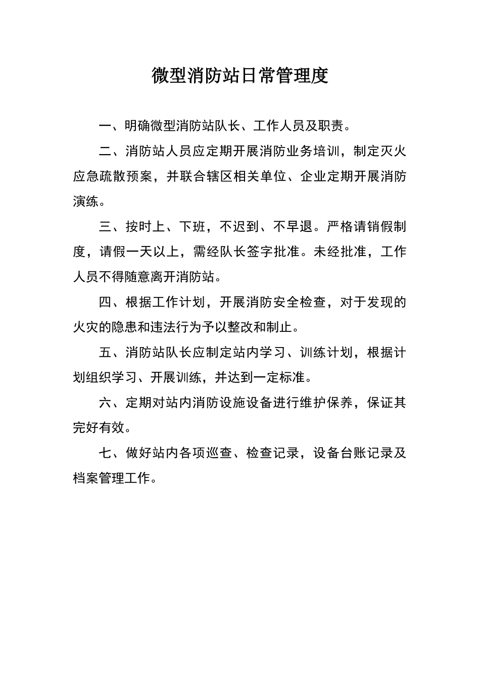 酒店微型消防站制度上墙_第1页