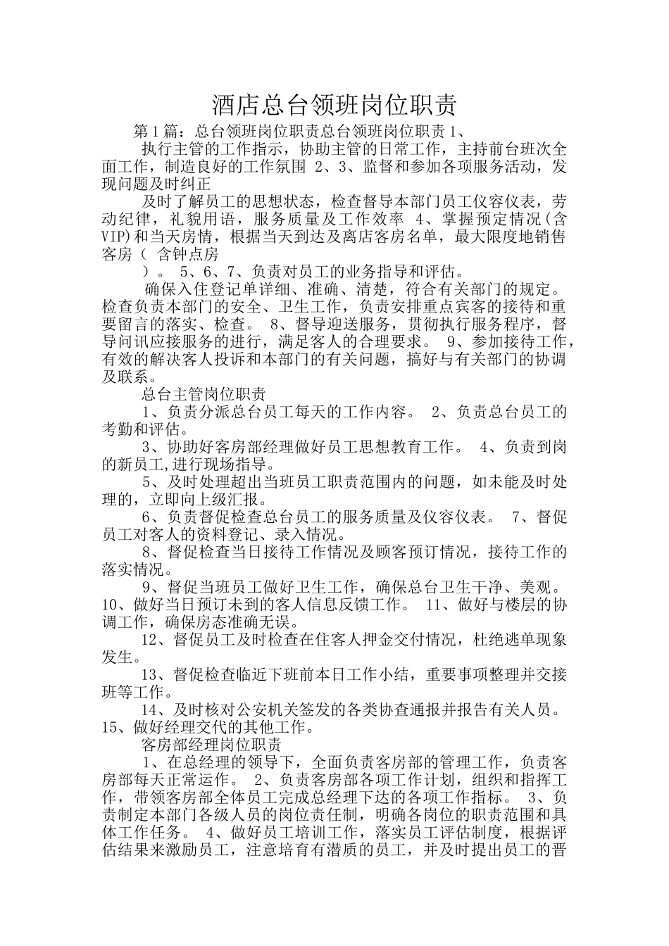 酒店总台领班岗位职责_第1页
