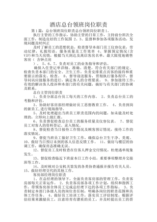 酒店总台领班岗位职责
