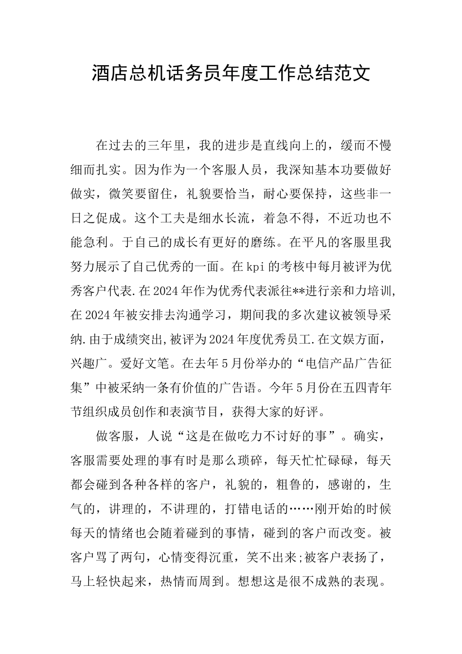 酒店总机话务员年度工作总结范文_第1页