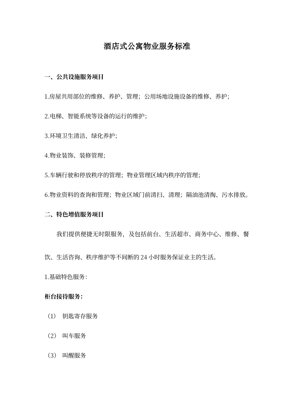 酒店式公寓物业服务标准_第1页