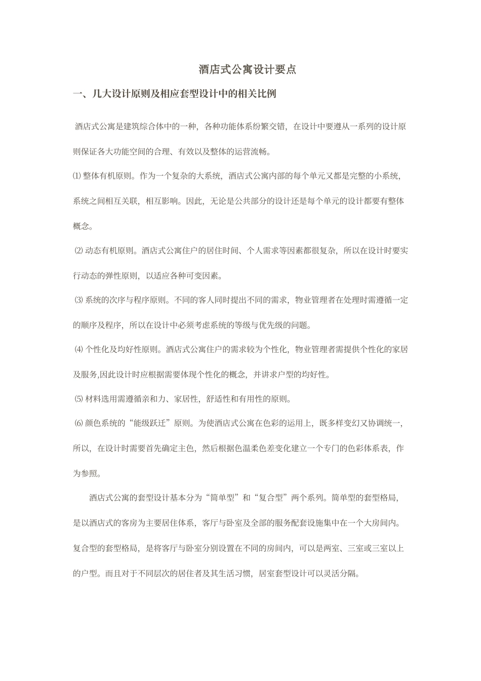 酒店式公寓设计要点_第1页
