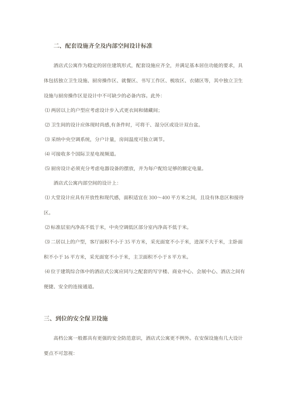 酒店式公寓设计要点_第2页