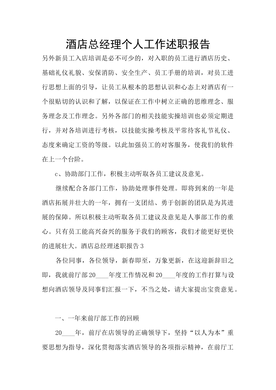 酒店总经理个人工作述职报告_第1页
