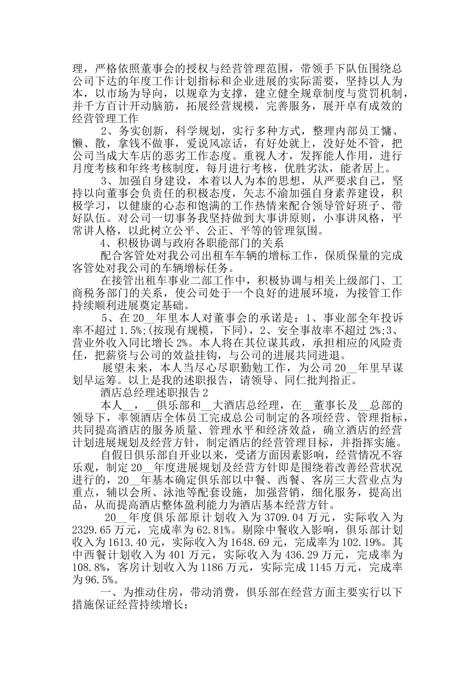 酒店总经理个人述职报告范文5篇_第2页