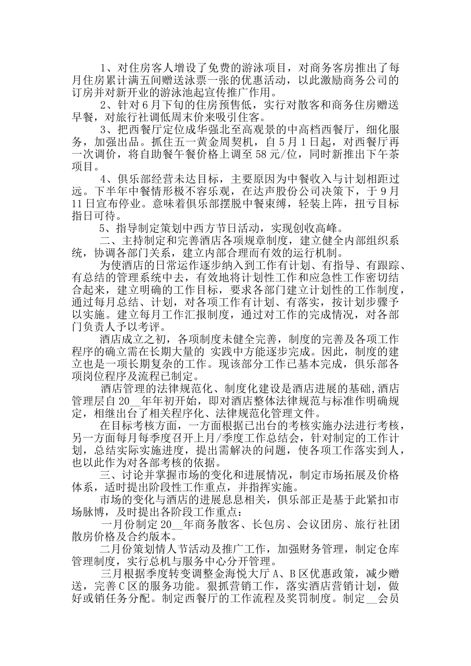酒店总经理个人述职报告范文5篇_第3页