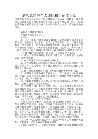 酒店总经理个人述职报告范文5篇