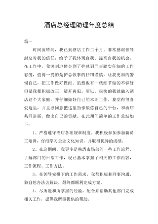 酒店总经理助理年度总结