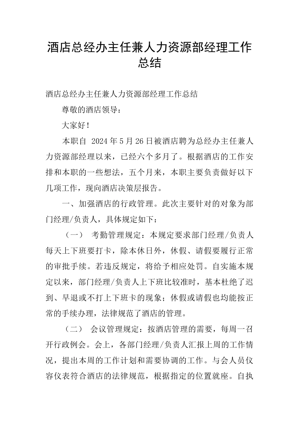 酒店总经办主任兼人力资源部经理工作总结_第1页