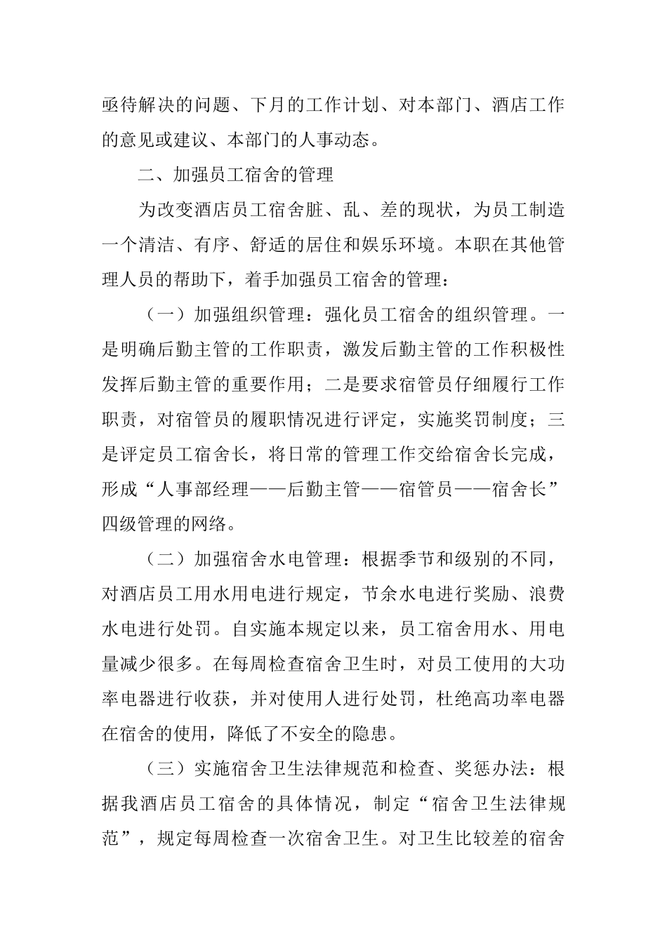 酒店总经办主任兼人力资源部经理工作总结_第3页