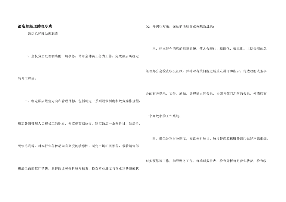 酒店总经理助理职责_第1页