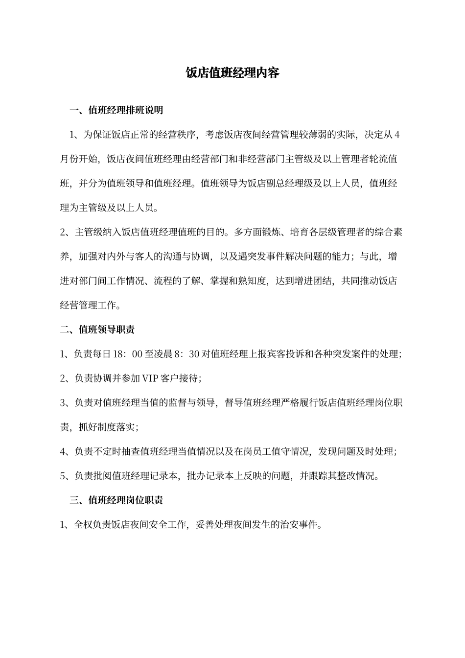 酒店总值班经理培训内容_第1页