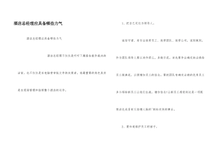 酒店总经理应具备哪些能力