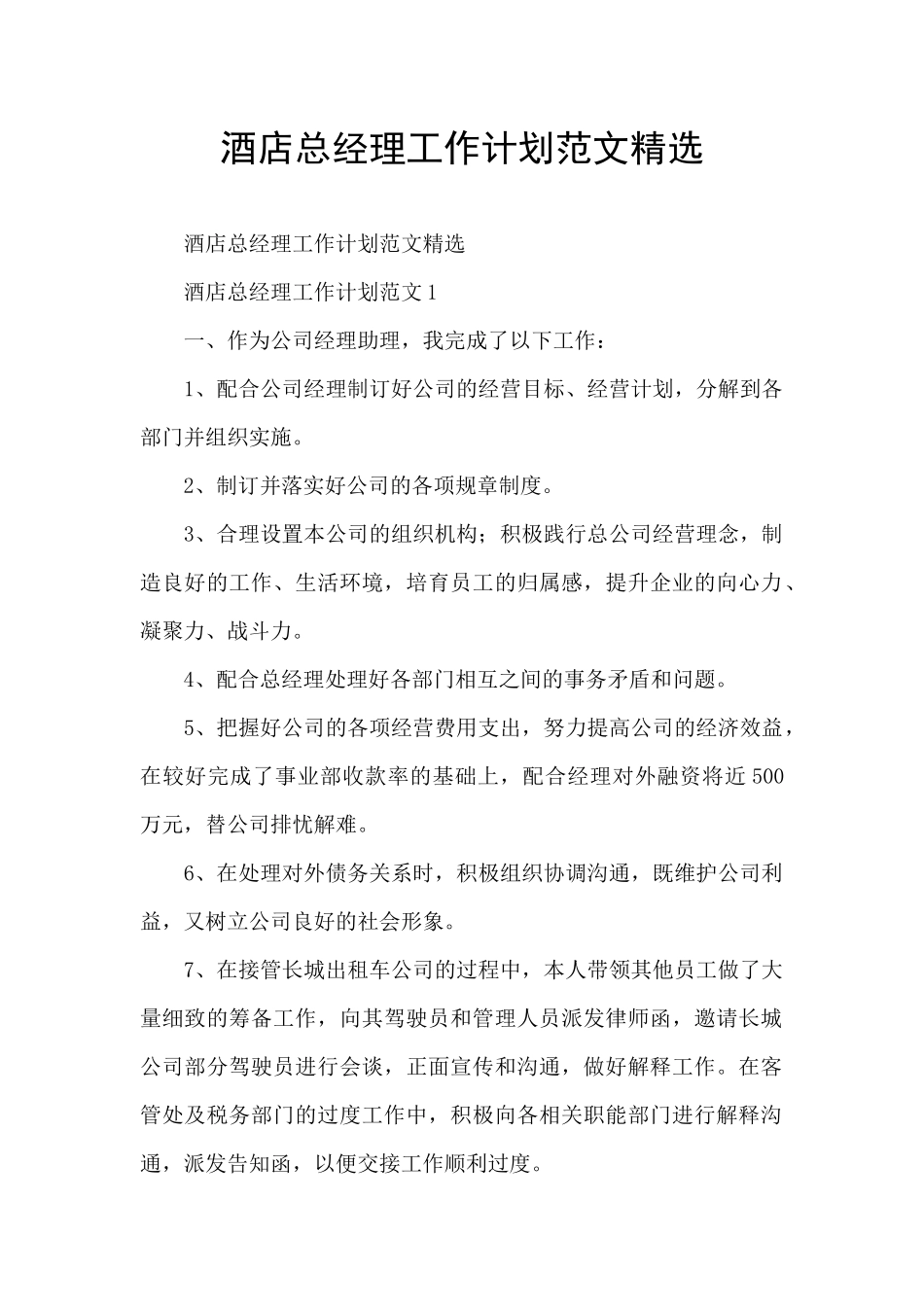 酒店总经理工作计划范文精选_第1页