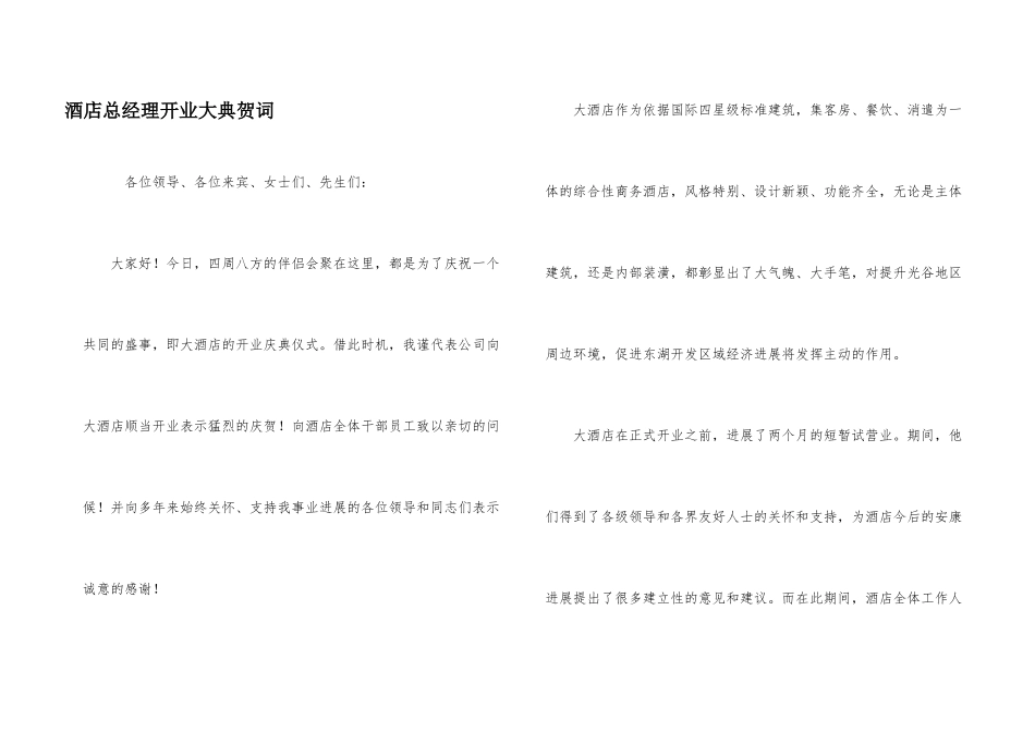 酒店总经理开业大典贺词_第1页