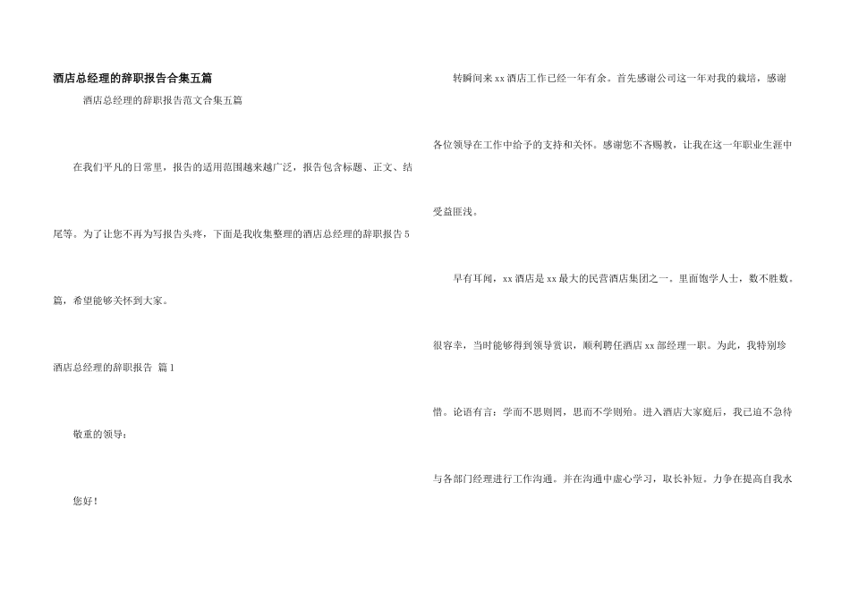 酒店总经理的辞职报告合集五篇_第1页