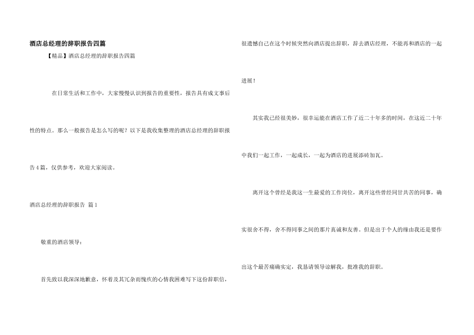 酒店总经理的辞职报告四篇_第1页