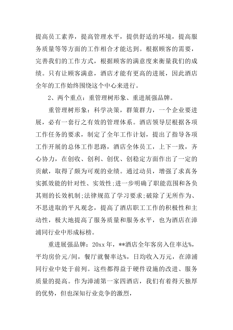 酒店总经理个人年终总结范文_第2页
