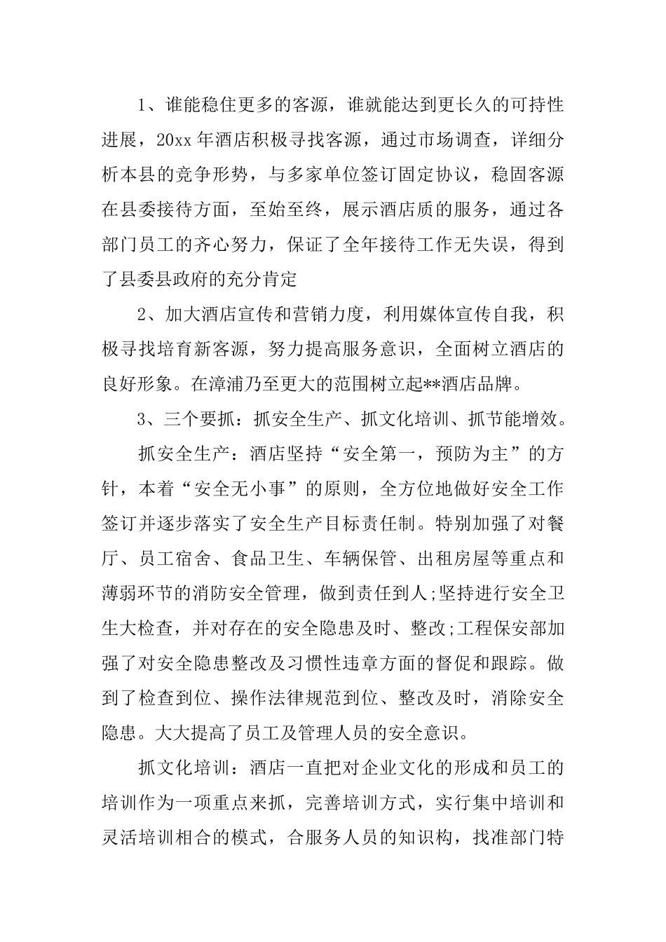 酒店总经理个人年终总结范文_第3页