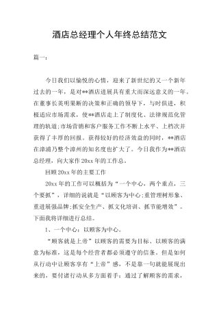 酒店总经理个人年终总结范文