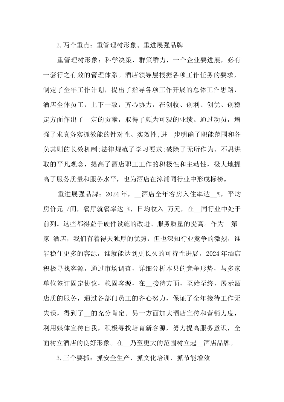 酒店总经理工作总结范文_第2页