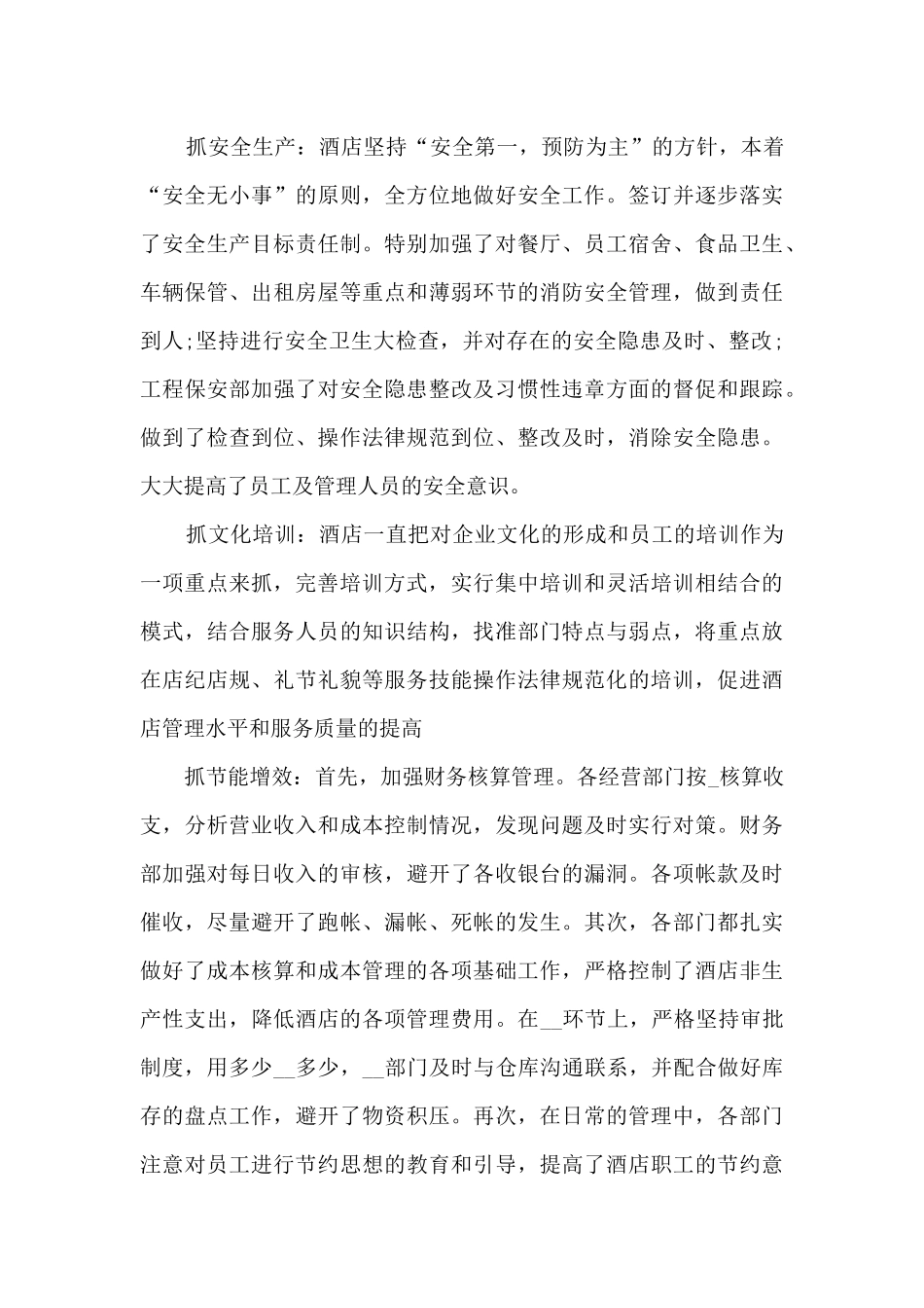 酒店总经理工作总结范文_第3页