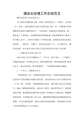 酒店总经理工作总结范文