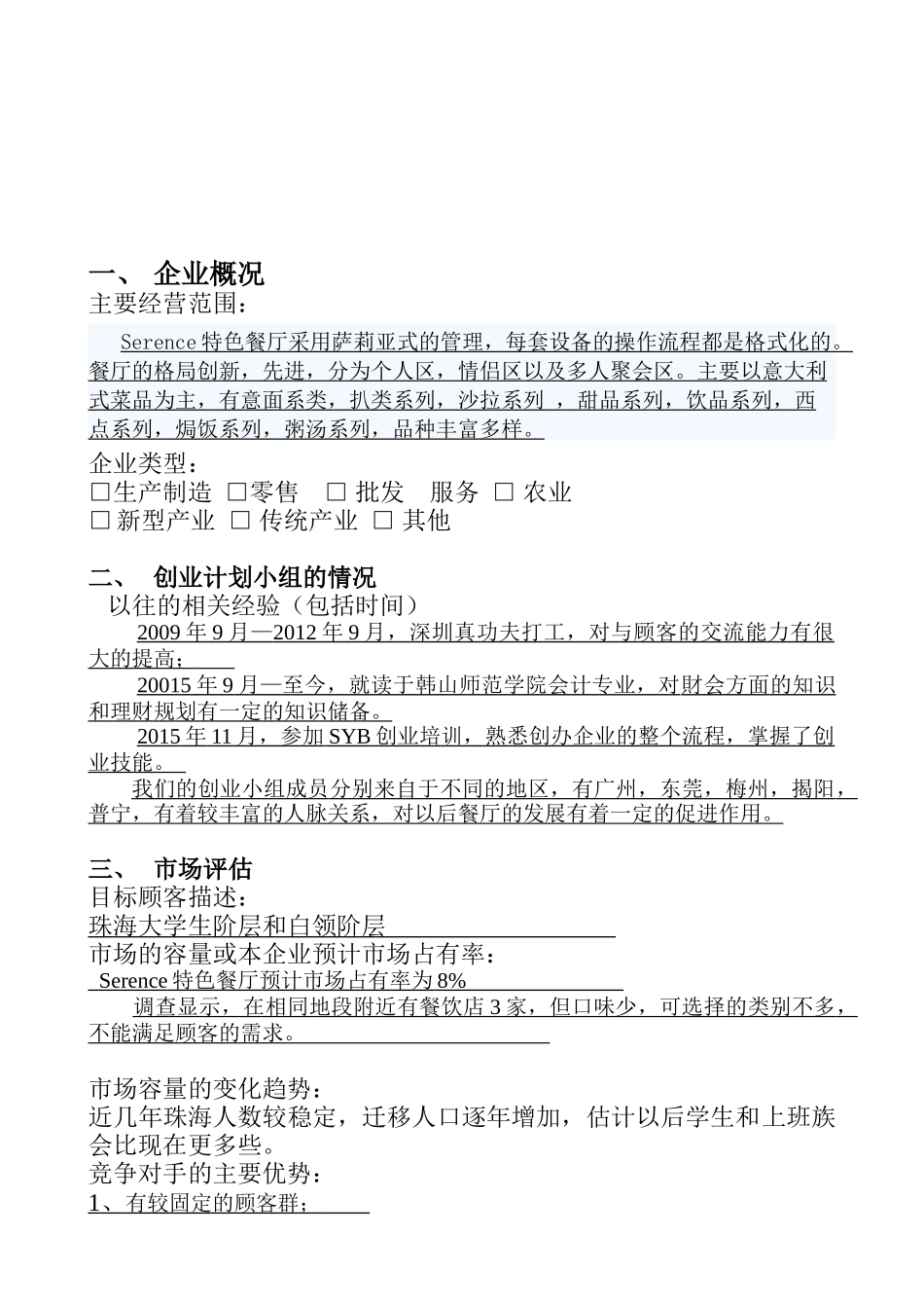 特色餐厅Serene特色餐厅创业计划书_第1页