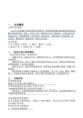 特色餐厅Serene特色餐厅创业计划书
