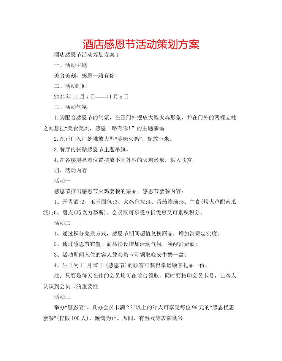 酒店感恩节活动策划方案_第1页
