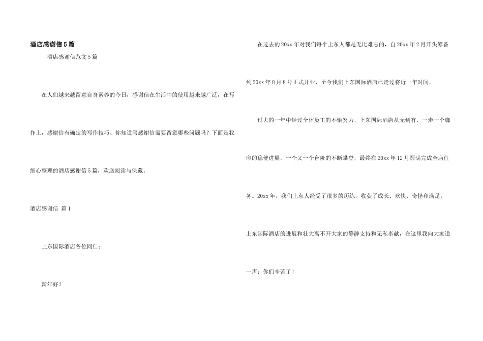酒店感谢信5篇_第1页