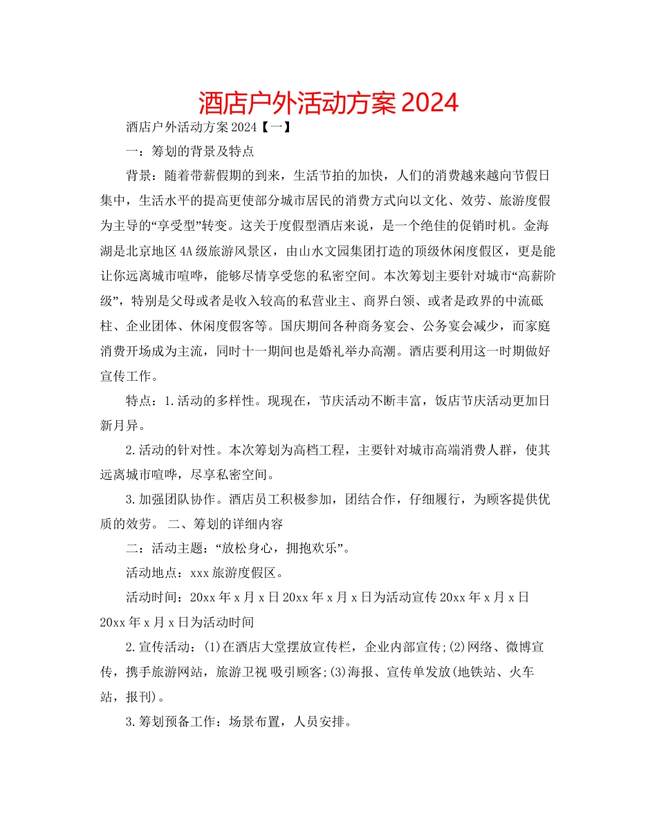 酒店户外活动方案_第1页