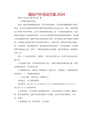 酒店户外活动方案