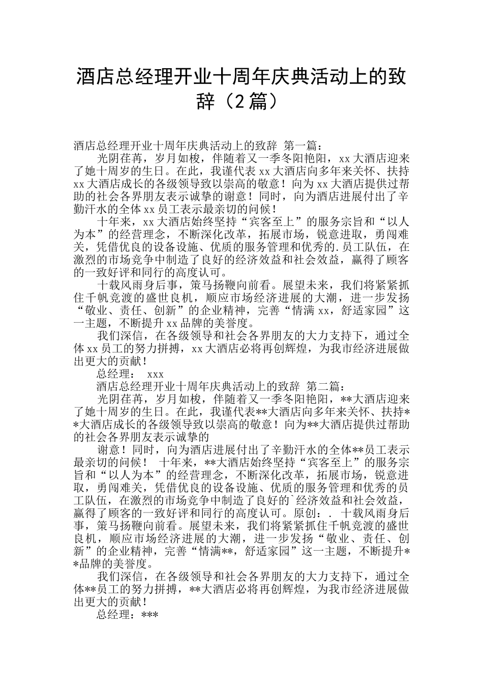 酒店总经理开业十周年庆典活动上的致辞_第1页