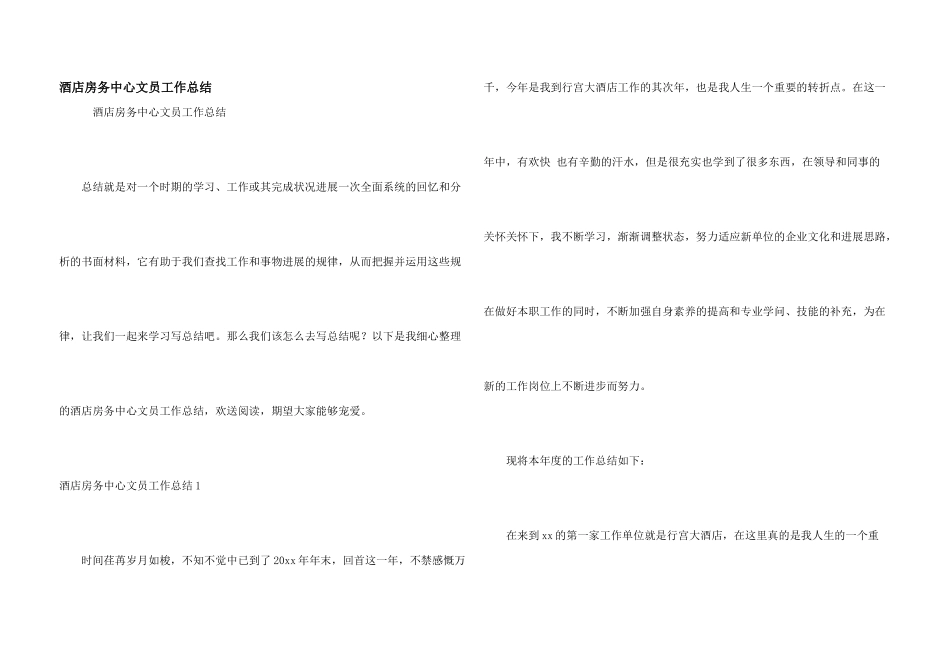 酒店房务中心文员工作总结_第1页