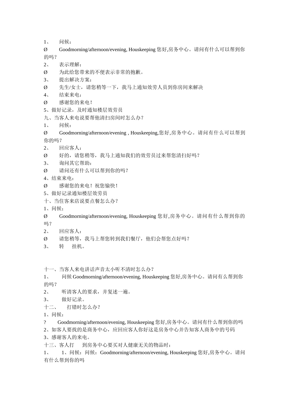 酒店房务中心100问_第3页