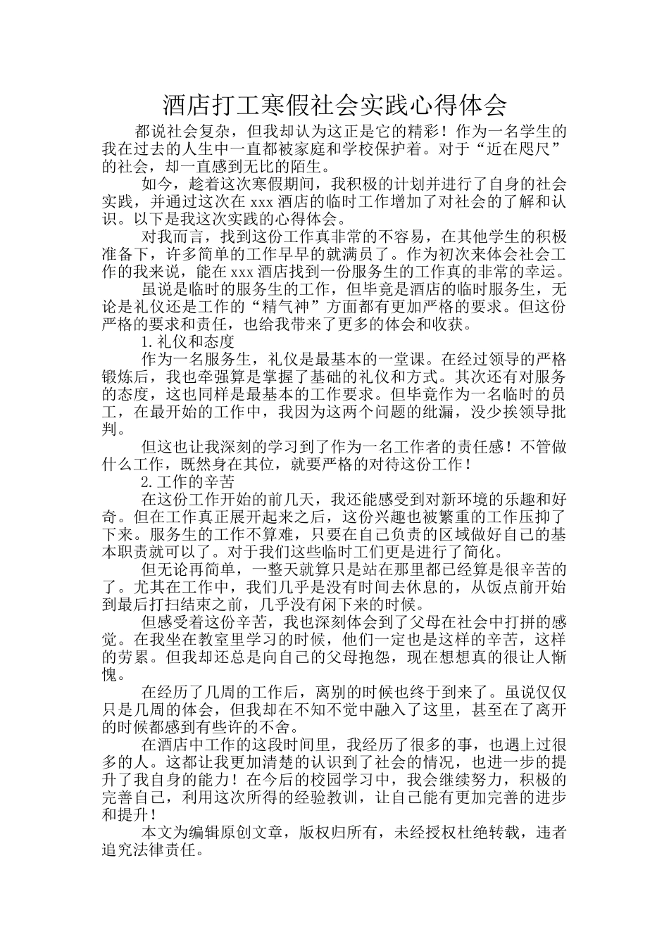 酒店打工寒假社会实践心得体会_第1页