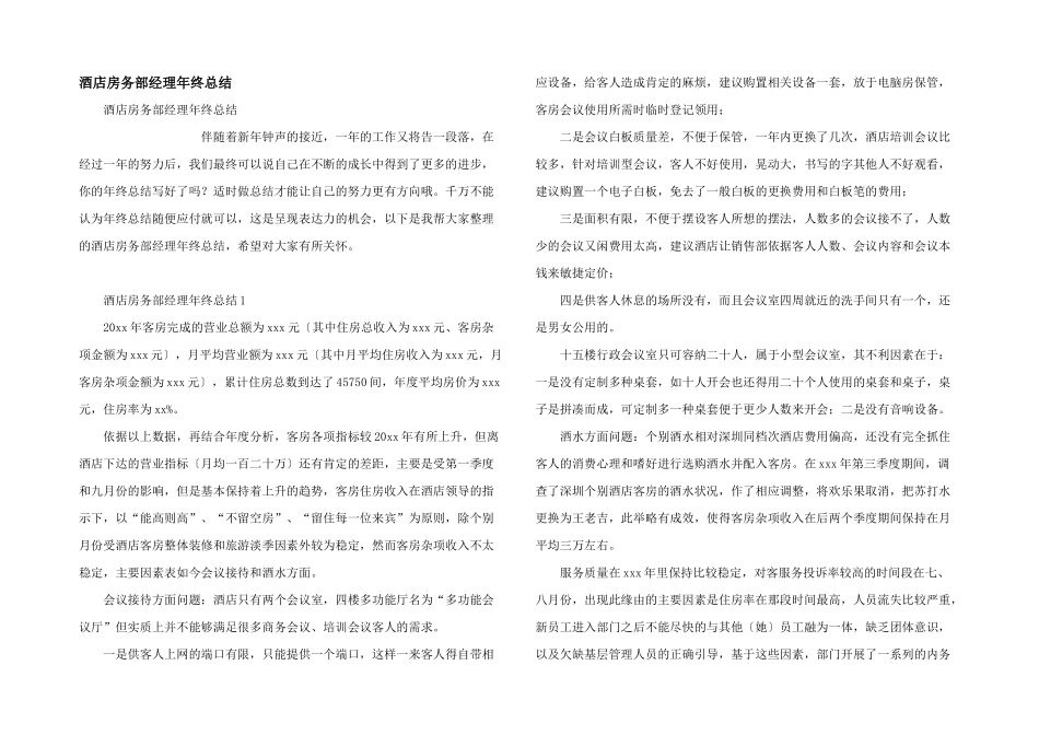 酒店房务部经理年终总结_第1页