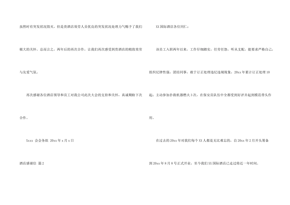 酒店感谢信8篇_第2页