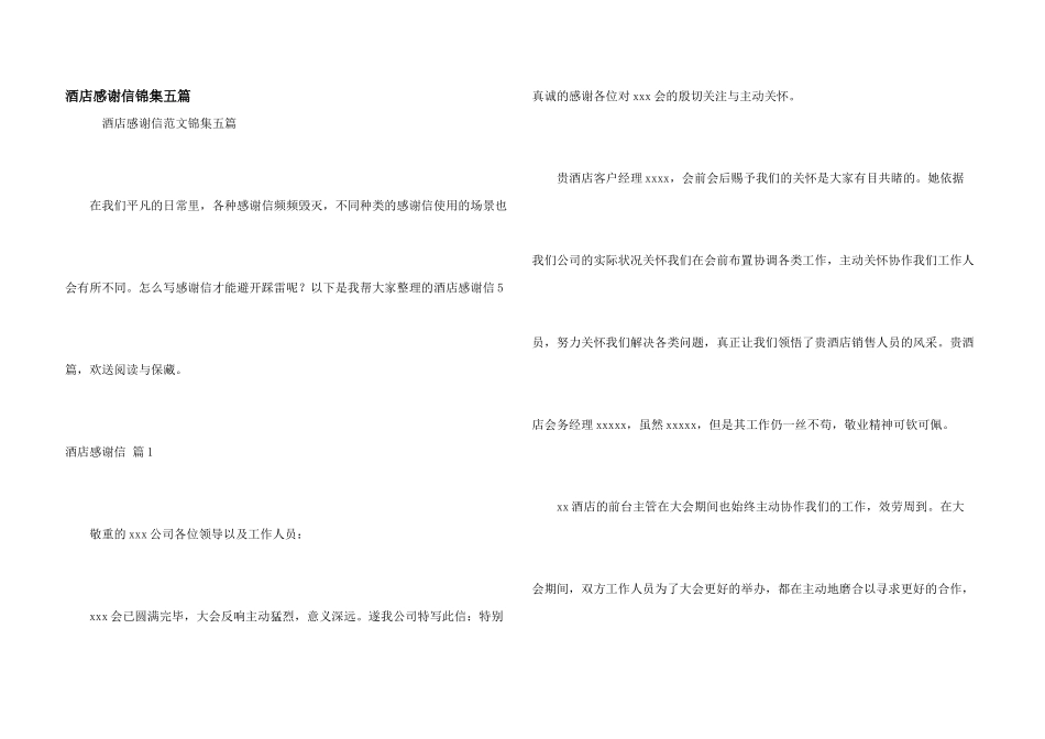 酒店感谢信锦集五篇_第1页