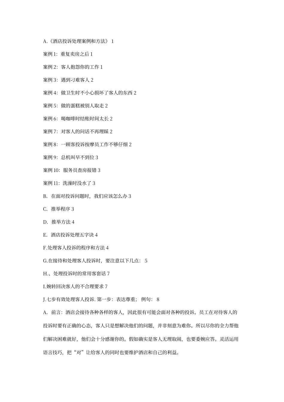 酒店投诉案例分析_第1页